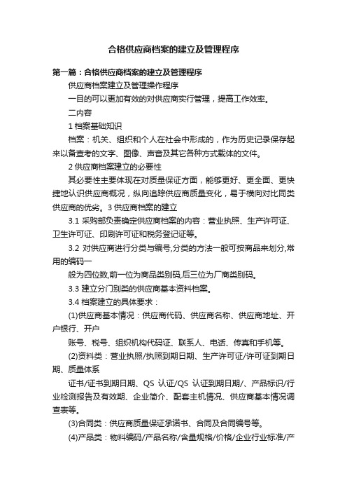 合格供应商档案的建立及管理程序