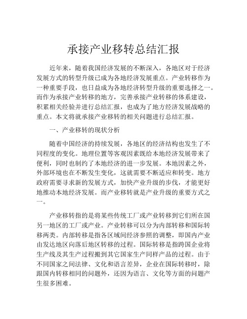 承接产业移转总结汇报