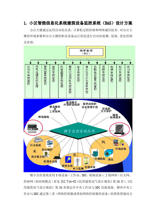 小区智能信息化系统建筑设备监控系统(BAS)设计方案(纯方案,11页)