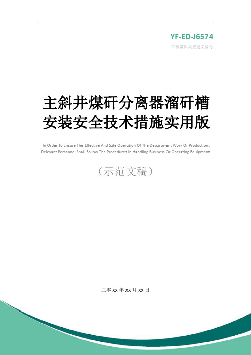 主斜井煤矸分离器溜矸槽安装安全技术措施实用版