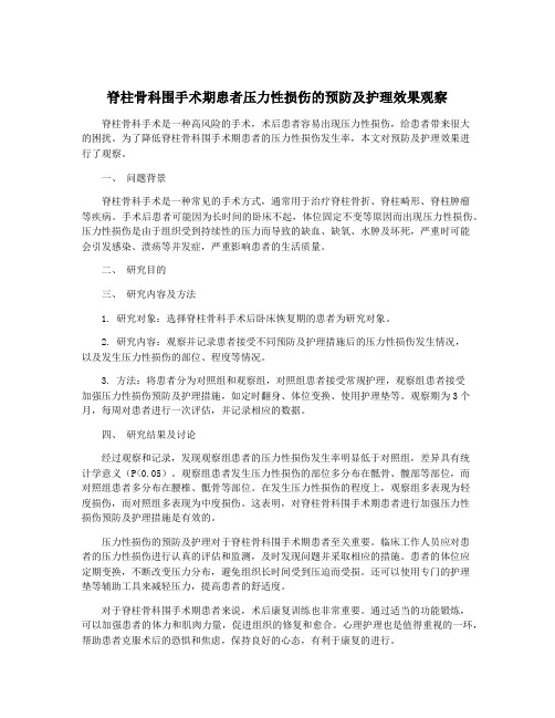 脊柱骨科围手术期患者压力性损伤的预防及护理效果观察