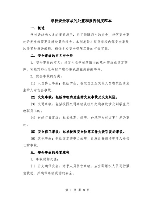 学校安全事故的处置和报告制度范本（2篇）