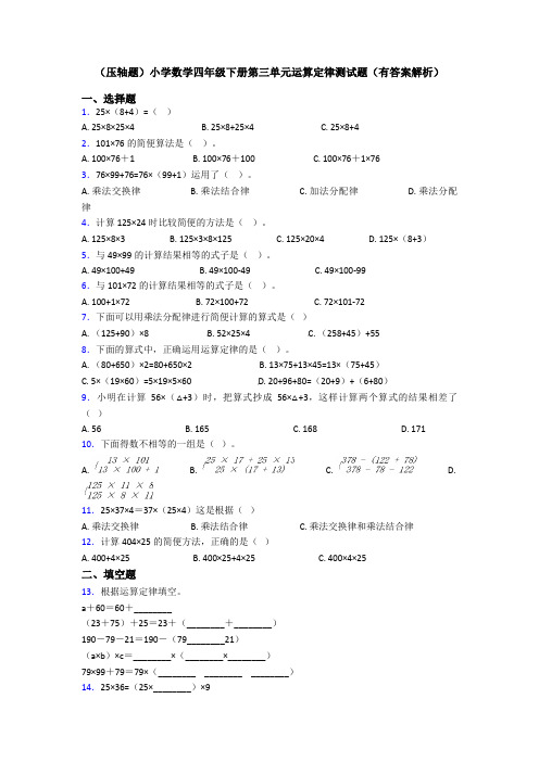 (压轴题)小学数学四年级下册第三单元运算定律测试题(有答案解析)