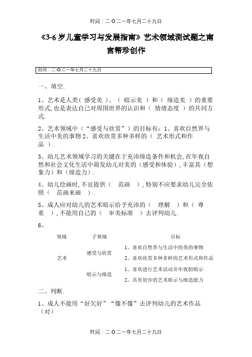 《3-6岁儿童学习与发展指南》艺术领域(答案)-3-6岁儿童指南艺术领域