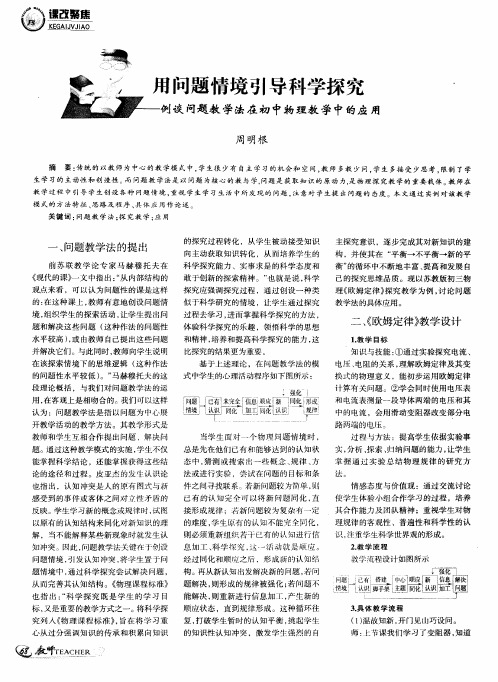 用问题情境引导科学探究——例谈问题教学法在初中物理教学中的应用