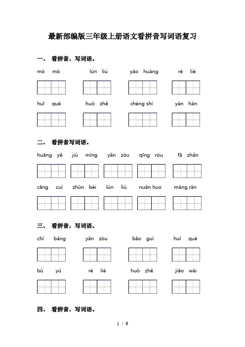 最新部编版三年级上册语文看拼音写词语复习