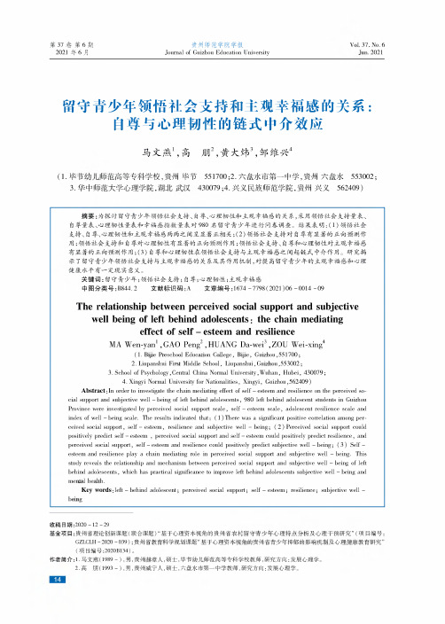 留守青少年领悟社会支持和主观幸福感的关系:自尊与心理韧性的链式中介效应