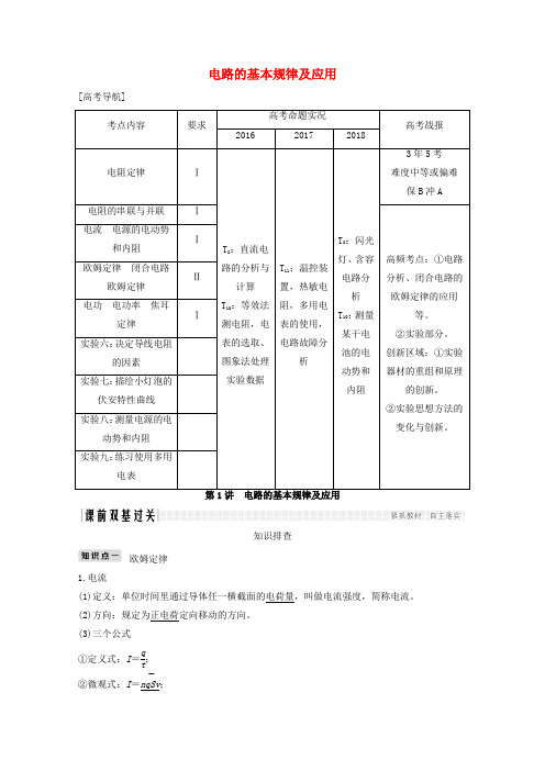 (江苏专用)2020版高考物理总复习第七章恒定电流第1讲电路的基本规律及应用教案