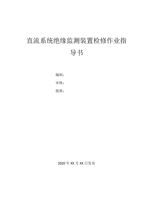 直流系统绝缘监视装置检修作业指导书