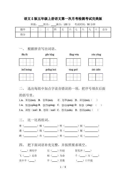 语文S版五年级上册语文第一次月考检测考试完美版