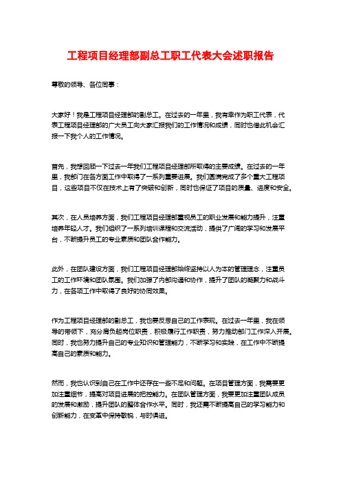 工程项目经理部副总工职工代表大会述职报告