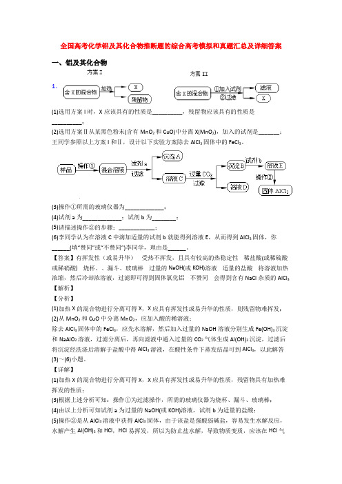 全国高考化学铝及其化合物推断题的综合高考模拟和真题汇总及详细答案