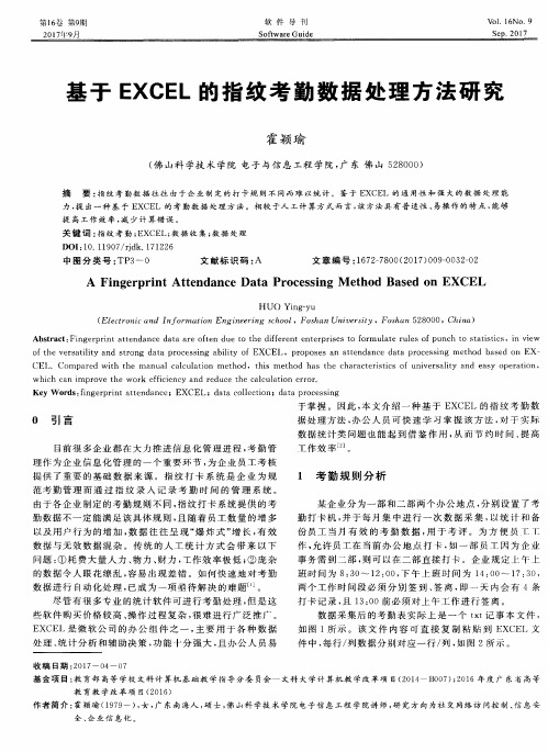 基于EXCEL的指纹考勤数据处理方法研究