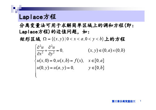 分离变量三-Laplace方程