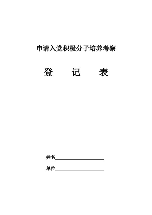 申请入党积极分子培养考察登记表(模板)