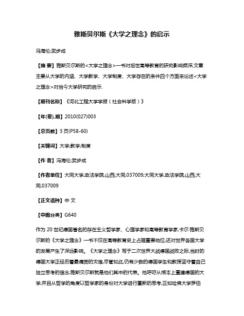 雅斯贝尔斯《大学之理念》的启示