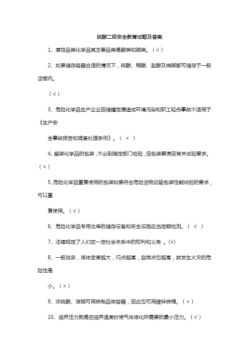 硫酸二级安全教育试题及答案