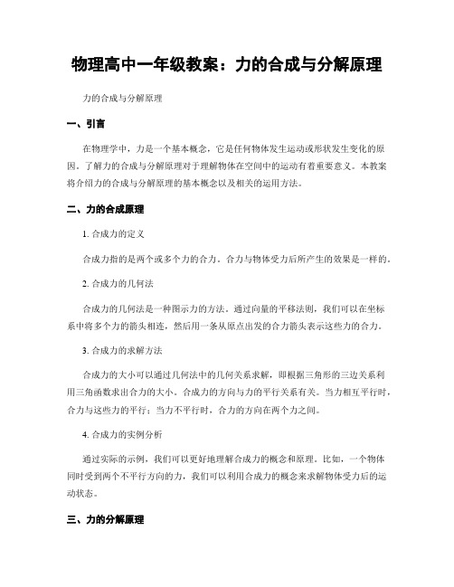 物理高中一年级教案：力的合成与分解原理