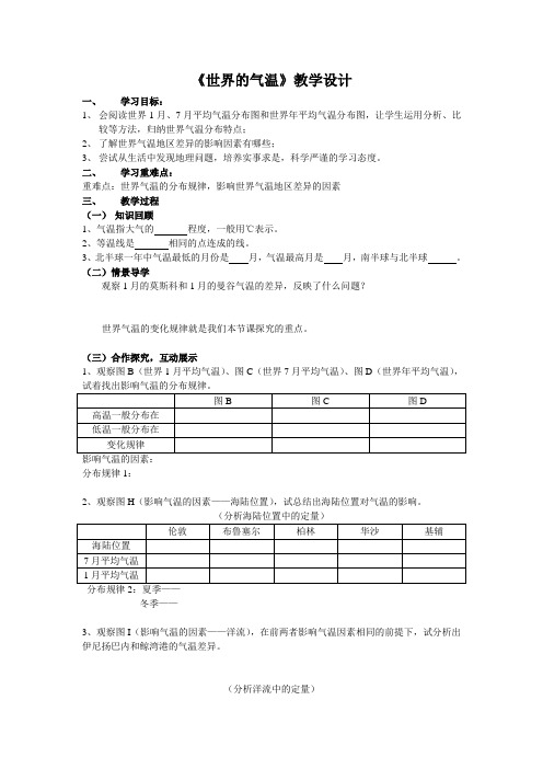 八年级地理上册教案-2.1世界的气温和降水1-中图版