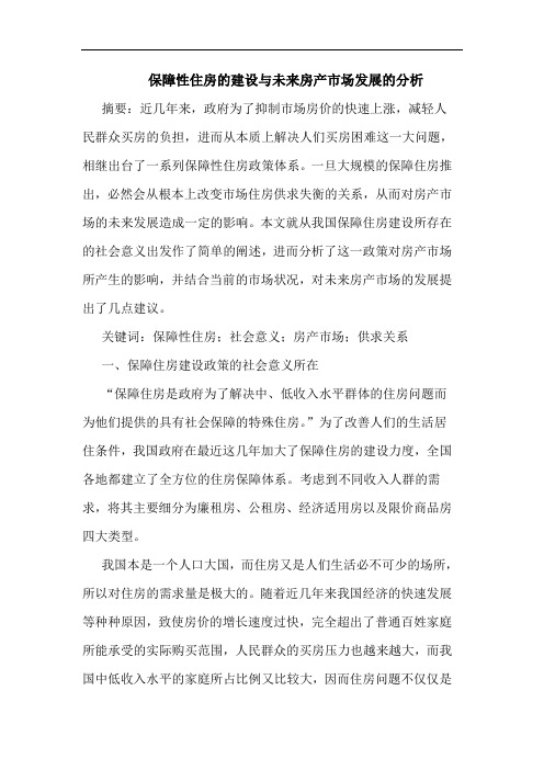 保障性住房建设与未来房产市场发展分析