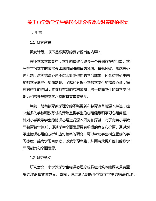 关于小学数学学生错误心理分析及应对策略的探究