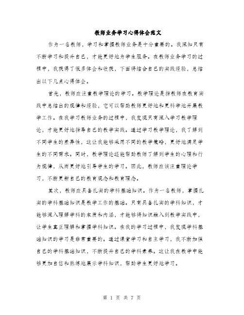 教师业务学习心得体会范文（3篇）