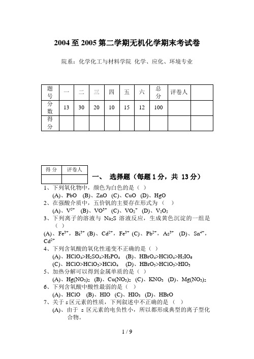 无机化学期末考试题及答案