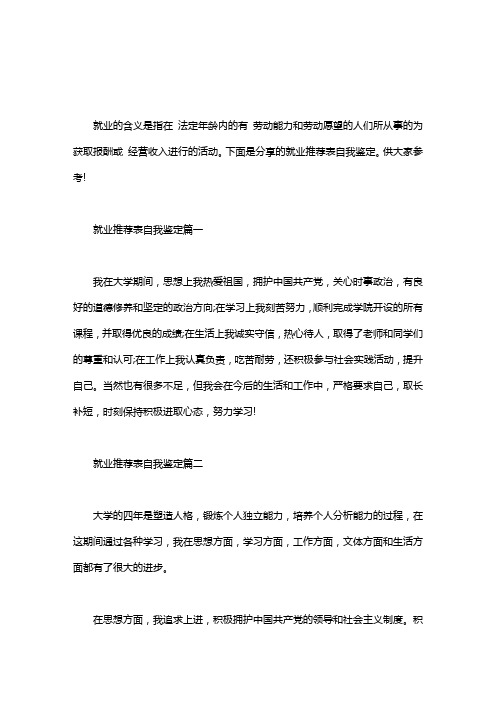 毕业就业推荐表自我鉴定|就业推荐表自我鉴定三篇