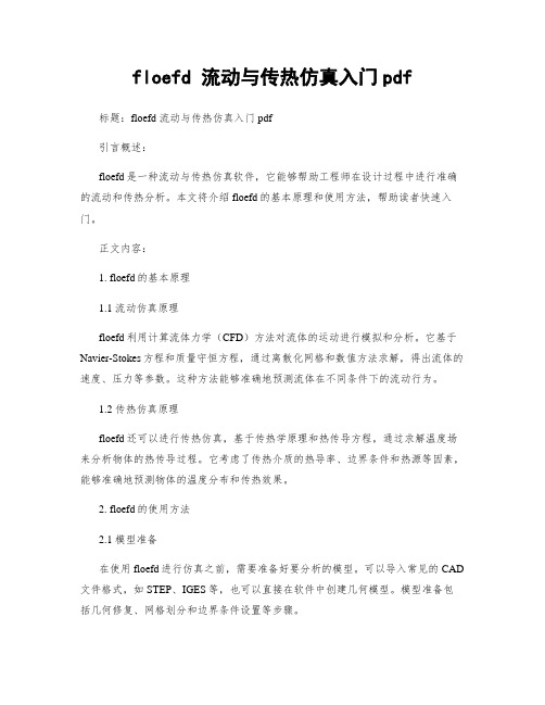 floefd 流动与传热仿真入门pdf