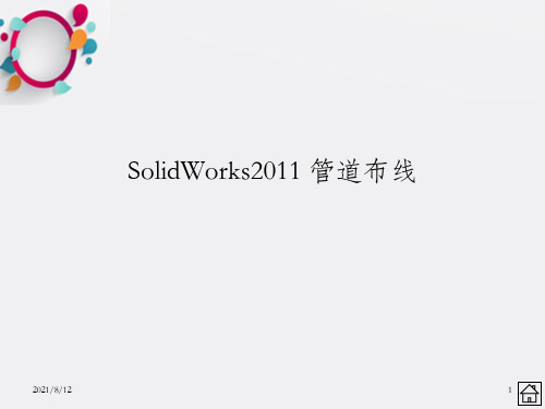 SolidWorks2011管道布线