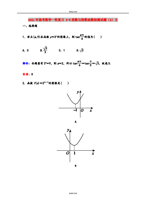 2021年高考数学一轮复习 3-5指数与指数函数检测试题(2)文