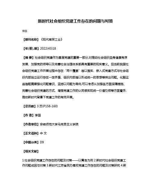 新时代社会组织党建工作存在的问题与对策