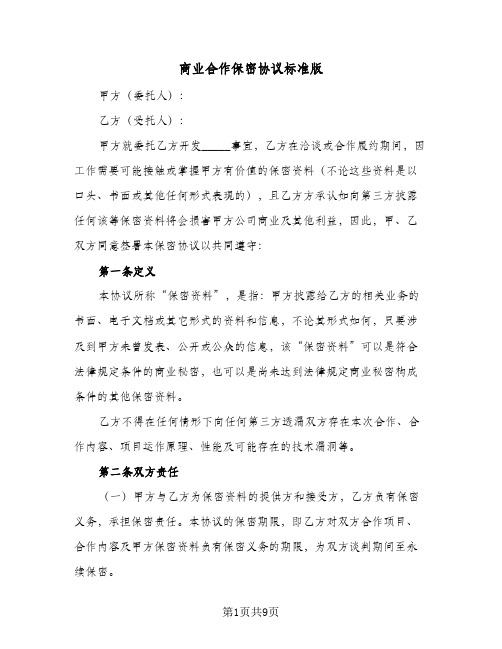 商业合作保密协议标准版（3篇）