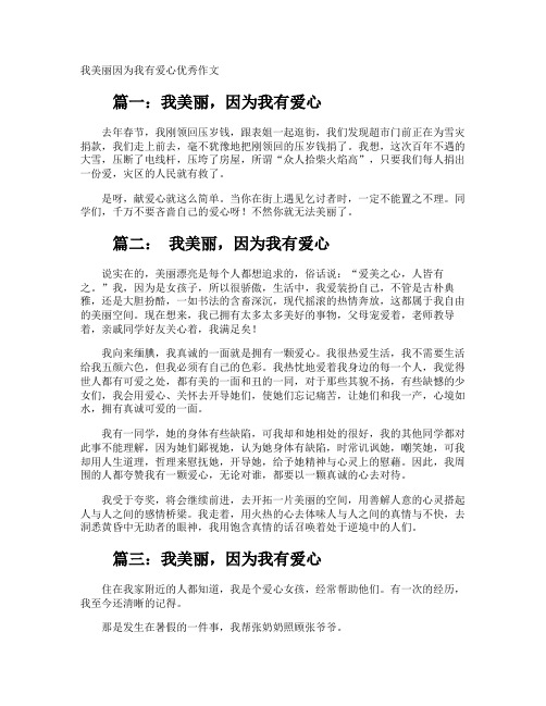 我美丽因为我有爱心优秀作文