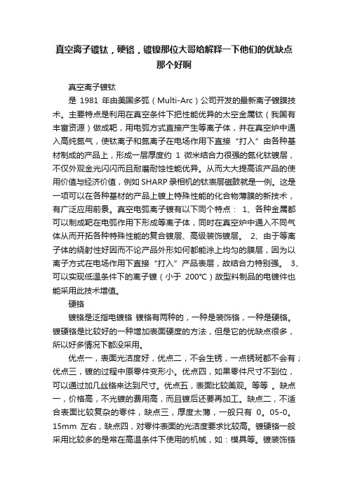 真空离子镀钛，硬铬，镀镍那位大哥给解释一下他们的优缺点那个好啊