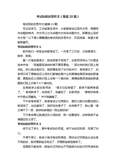 考试后的反思作文（集锦15篇）