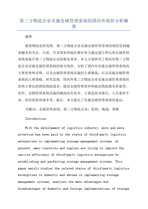 第三方物流企业实施仓储管理系统的国内外现状分析概要