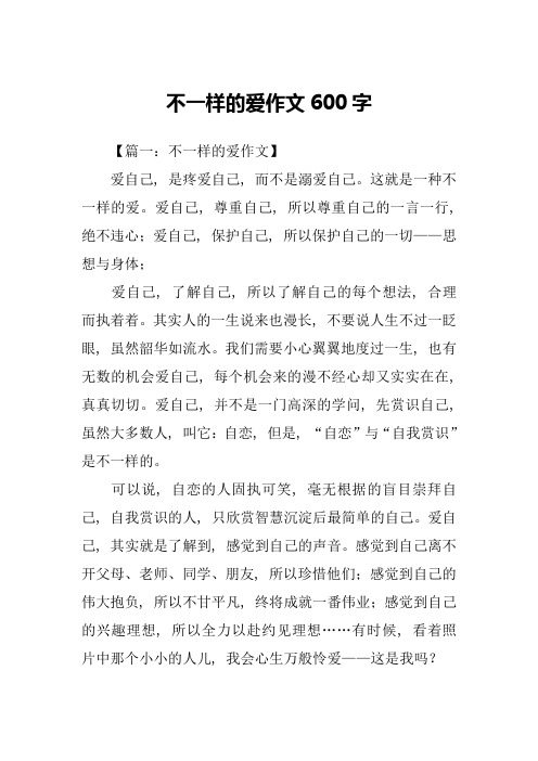 不一样的爱作文600字-1