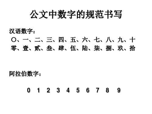 大学语文数字与序号的规范使用