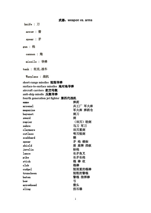 有关武器的英语词汇