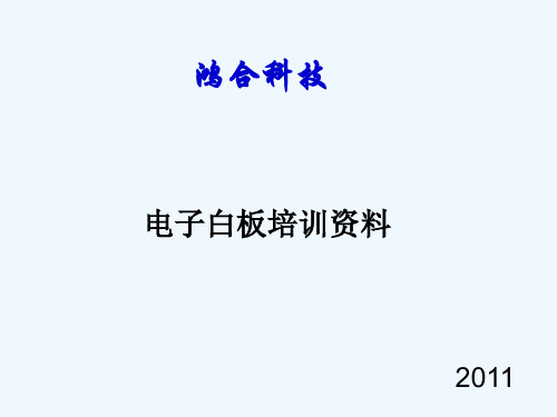 鸿合电子白板培训资料