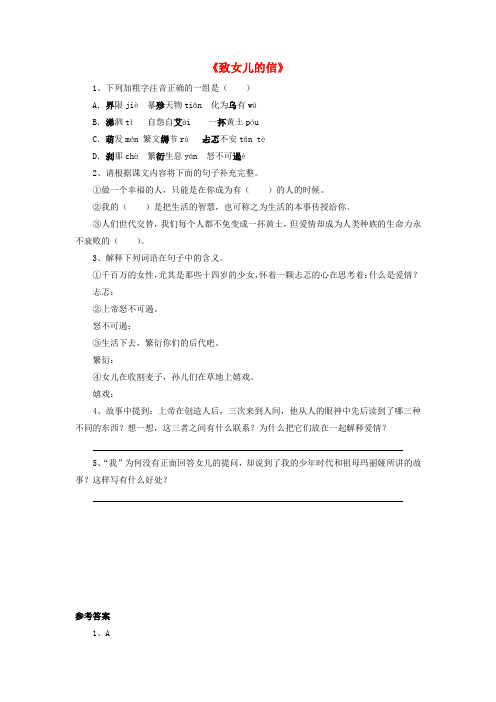 秋九年级语文上册 8 致女儿的信练习1 (新版)新人教版