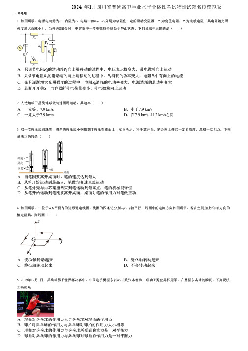 2024 年1月四川省普通高中学业水平合格性考试物理试题名校模拟版