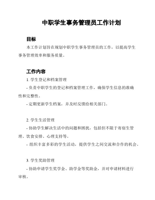 中职学生事务管理员工作计划