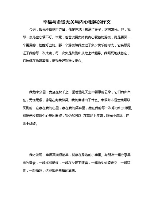 幸福与金钱无关与内心相连的作文