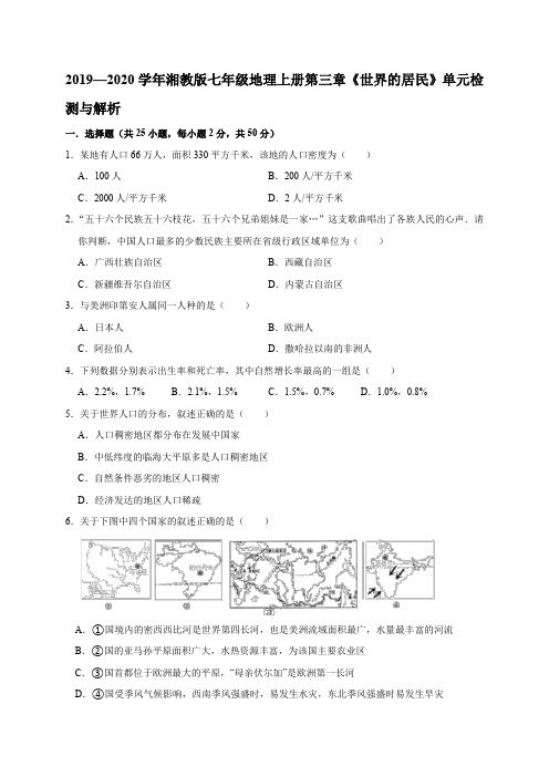 2019—2020学年湘教版七年级地理上册第三章《世界的居民》单元检测参考解析