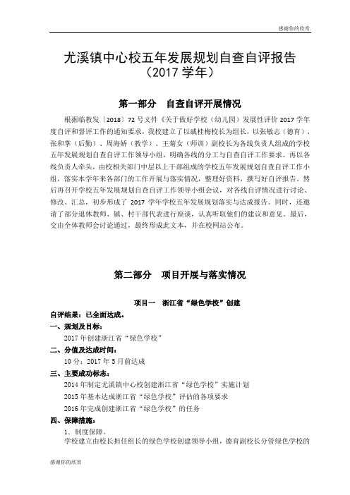 尤溪镇中心校五年发展规划自查自评报告.doc