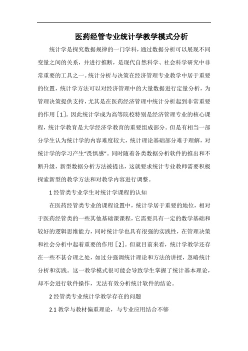 医药经管专业统计学教学模式分析.docx