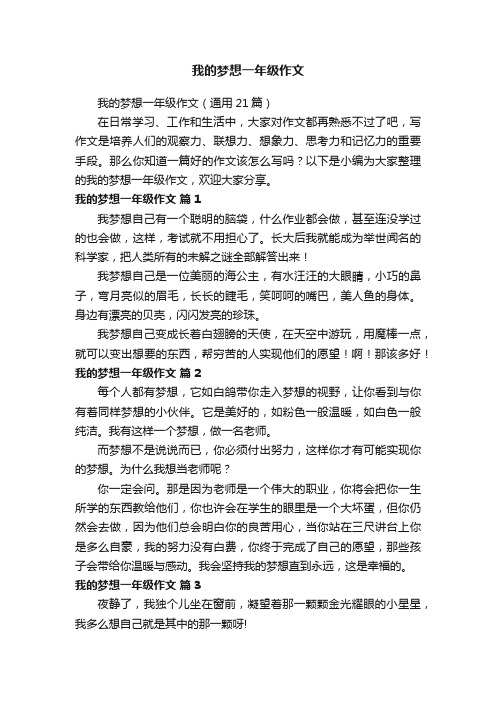 我的梦想一年级作文（通用21篇）