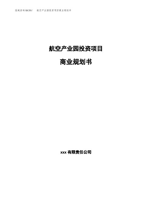 航空产业园投资项目商业规划书